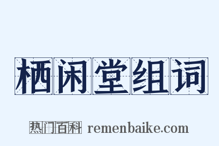 栖闲堂组词是什么意思的图片